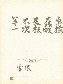 等不及在车里做一次核酸检测