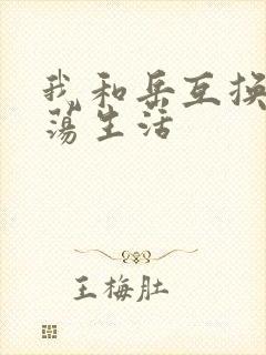 我和岳互换的性荡生活