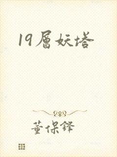 19层妖塔