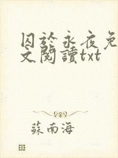囚于永夜免费全文阅读txt