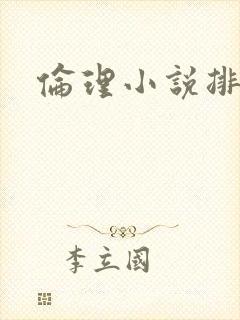 伦理小说排行榜