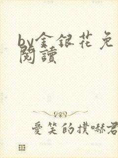 by金银花免费阅读