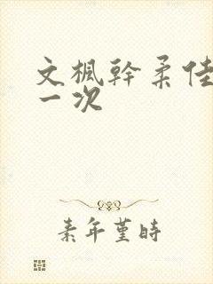 文枫干柔佳的第一次