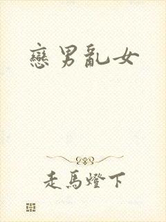 恋男乱女