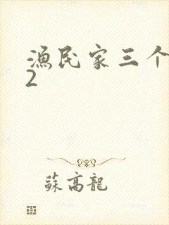 渔民家三个姑娘2