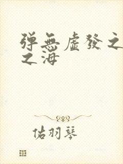 弹无虚发之死亡之海