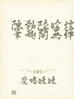 陈勃陆晗烟最新笔趣阁无弹窗