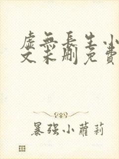 虚无长生小说全文未删免费txt