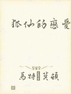 狐仙的恋爱入门