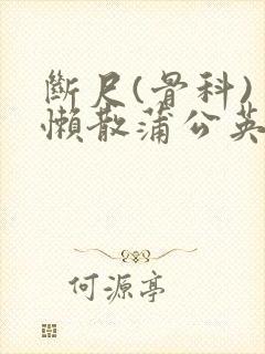 断尺(骨科) 懒散蒲公英