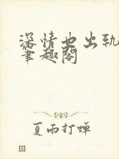 深情也出轨by笔趣阁