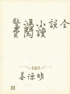 惊鸿小说全文免费阅读