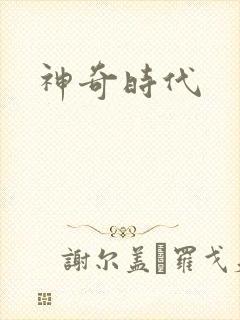 神奇时代