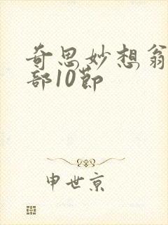 奇思妙想翁十三部10节