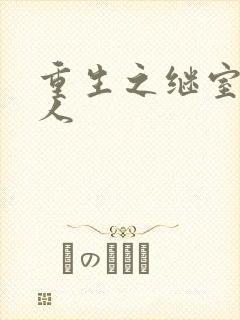 重生之继室很勾人