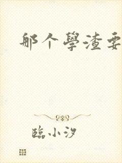 那个学渣要上天