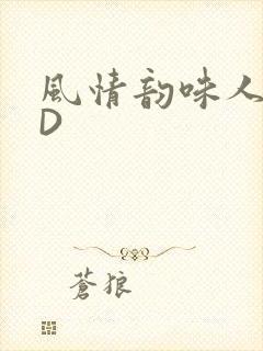 风情韵味人妻HD