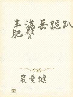 丰满岳跪趴高撅肥臀