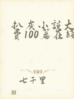 扒灰小说大全免费100篇在线阅读