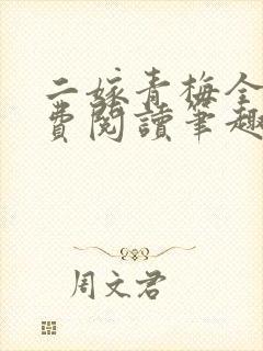 二嫁青梅全文免费阅读笔趣阁