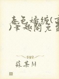 春色娇缠(高h)笔趣阁免费阅读