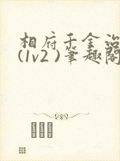 相府千金治病记(1v2 )笔趣阁