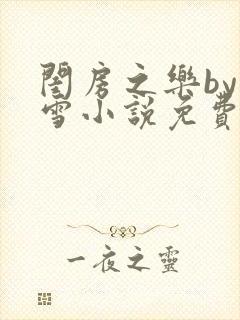 闺房之乐by里雪小说免费阅读
