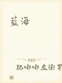 蓝海