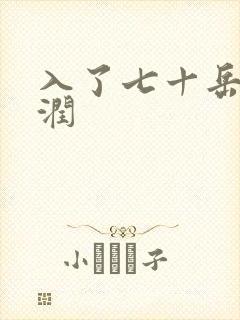 入了七十岳的滋润