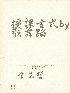 授课方式by清欢舞蹈