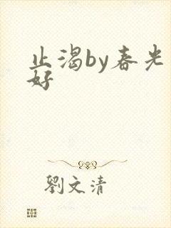 止渴by春光正好