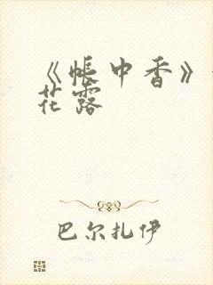 《帐中香》金银花露