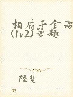 相府千金治病记(1v2)笔趣