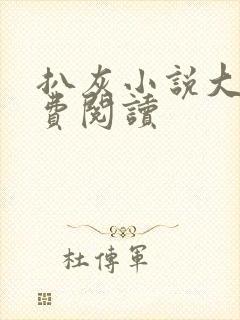 扒灰小说大全免费阅读