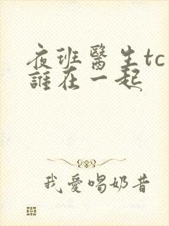 夜班医生tc和谁在一起