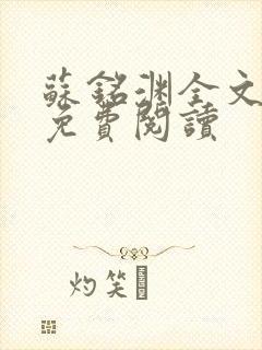 苏铭渊全文最新免费阅读