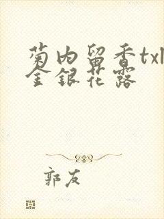 菊内留香txl金银花露