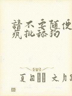 请不要随便抛弃疯批舔狗