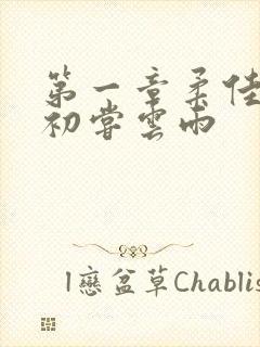 第一章柔佳少妇初尝云雨