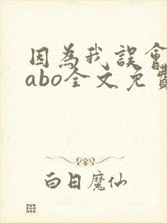 因为我误会glabo全文免费阅读