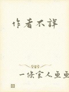 作者不详