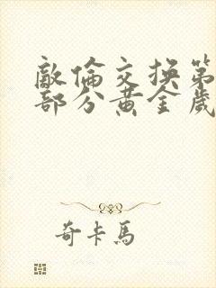 敌伦交换第11部分黄金岁月