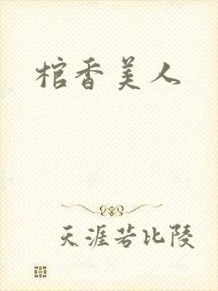 棺香美人