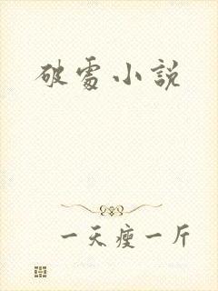 破处小说