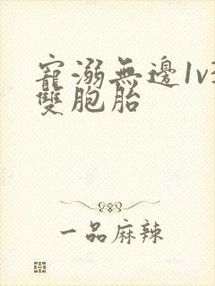 宠溺无边1v3双胞胎