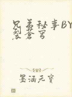 兄弟秘事BY帅裂苍穹