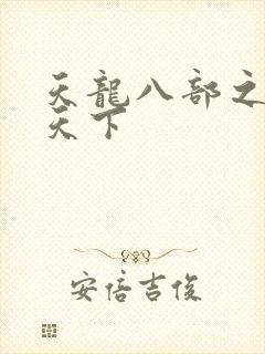 天龙八部之猎美天下