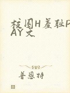 校园H羞耻PLAY文