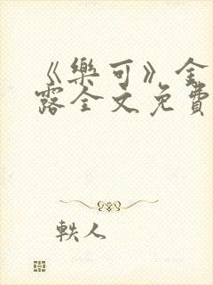 《乐可》金银花露全文免费阅读在线