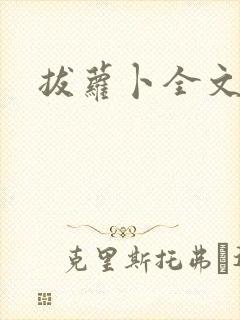 拔萝卜全文阅读